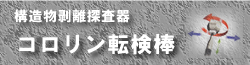 コロリン点転検棒
