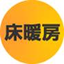 床暖房